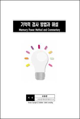 기억력 검사 방법과 해석