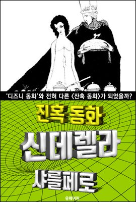 신데렐라, 잔혹 동화 (한글 번역)