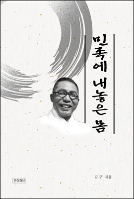 민족에 내놓은 몸