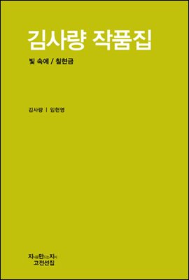 김사량 작품집 - 지식을만드는지식 소설선집