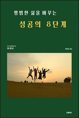 평범한 삶을 바꾸는 성공의 8단계