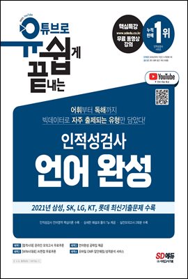 유튜브로 쉽게 끝내는 인적성검사 언어 완성