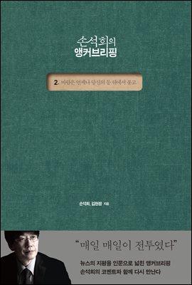 [단독] 손석희의 앵커브리핑 2