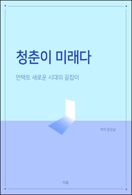 청춘이 미래다