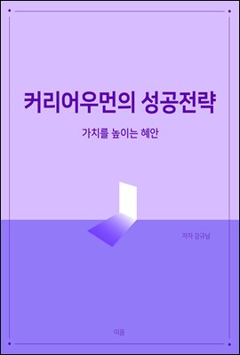 커리어우먼의 성공전략