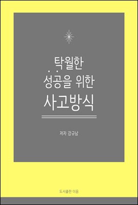 탁월한 성공을 위한 사고방식