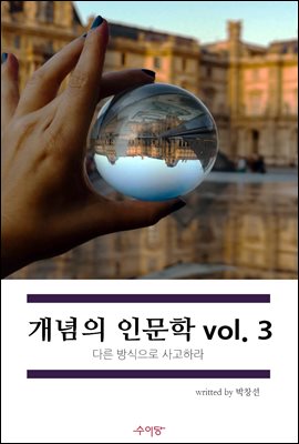 개념의 인문학 vol.3