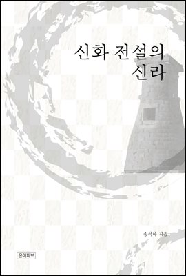 신화 전설의 신라