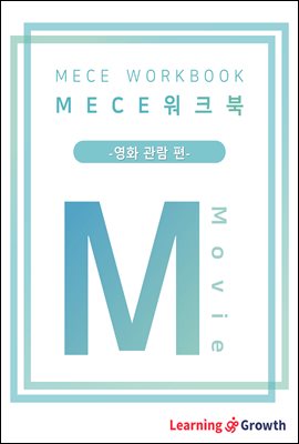 MECE 워크북 (영화 관람 편)