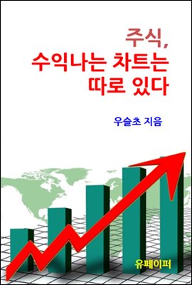 주식, 수익나는 차트는 따로 있다