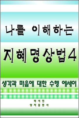 나를 이해하는 지혜명상법 4