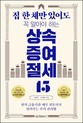 집 한 채만 있어도 꼭 알아야 하는 상속증여 절세 45