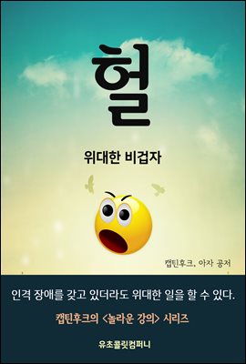 헐, 위대한 비겁자