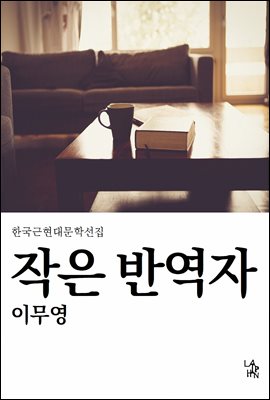 작은 반역자