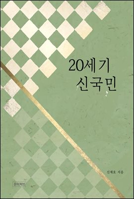 20세기 신국민