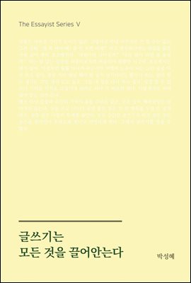 글쓰기는 모든 것을 끌어안는다