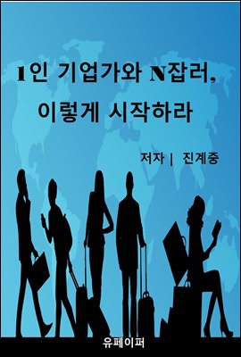 1인 기업가와 N잡러, 이렇게 시작하라