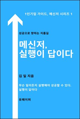 메신저, 실행이 답이다