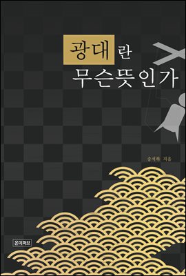 광대란 무슨 뜻인가