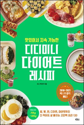 맛있어서 지속 가능한 디디미니 다이어트 레시피