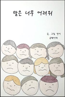 말은 너무 어려워