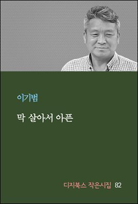 막 살아서 아픈