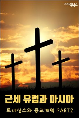 근세 유럽과 아시아-르네상스와 종교개혁 PART2