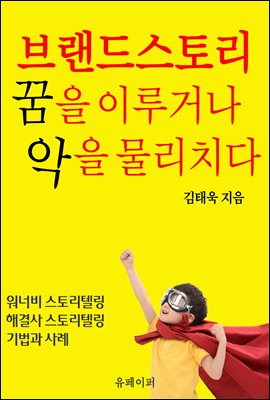 브랜드스토리 꿈을 이루거나 악을 물리치다