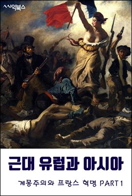 근대 유럽과 아시아-계몽주의와 프랑스 혁명 PART1