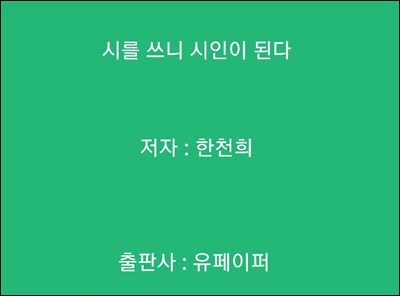 시를 쓰니 시인이 된다