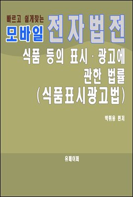 모바일 전자법전 식품 등의 표시ㆍ광고에 관한 법률