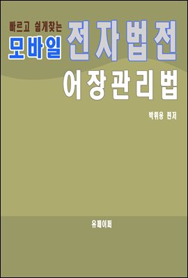 모바일 전자법전 어장관리법