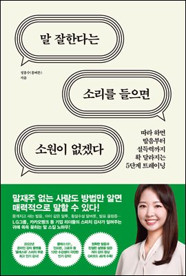 말 잘한다는 소리를 들으면 소원이 없겠다