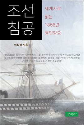 조선침공-세계사로 읽는 1866년 병인양요