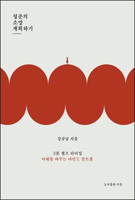 청춘의 소망 계획하기