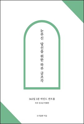 눈부신 당신을 위한 하루 글조각