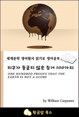 지구가 둥글지 않은 증거 100가지