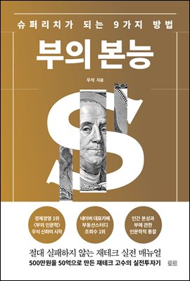 부의 본능 _개정증보판