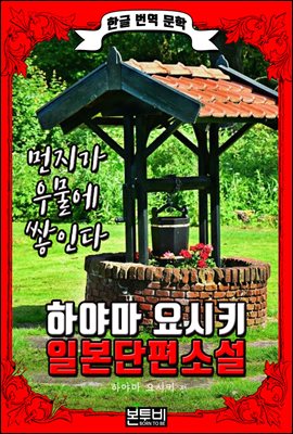 먼지가 우물에 쌓인다 (한글 번역 - 하야마 요시키 일본 단편소설)