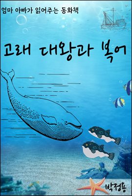 고래 대왕과 복어