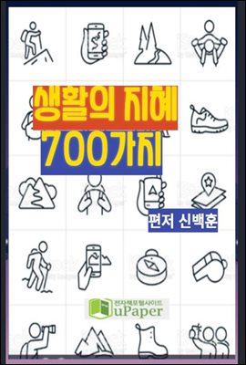 생활의 지혜 700