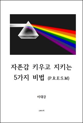 자존감 키우고 지키는 5가지 비법