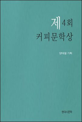 제4회 커피문학상