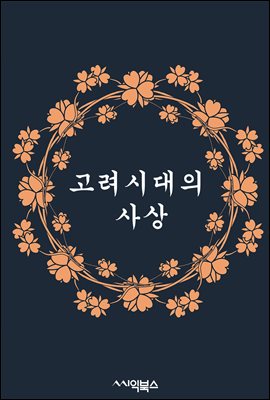 고려시대의 사상