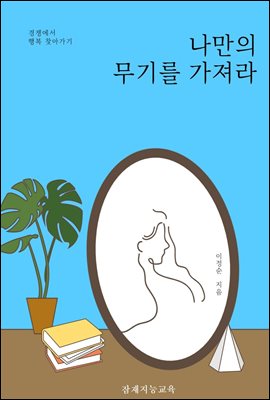 나만의 무기를 찾아라