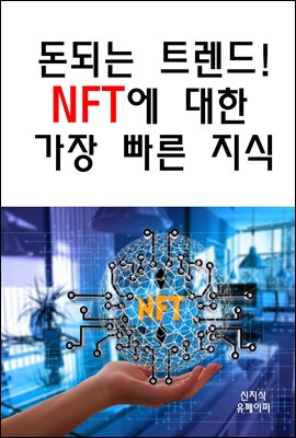 돈되는 트렌드! NFT에 대한 장 빠른 지식