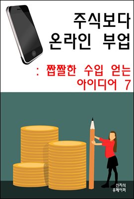 주식보다 온라인 부업