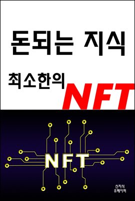 돈 되는 지식 최소한의 NFT