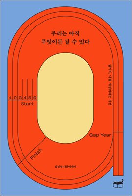 우리는 아직 무엇이든 될 수 있다