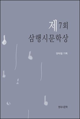 제7회 삼행시문학상